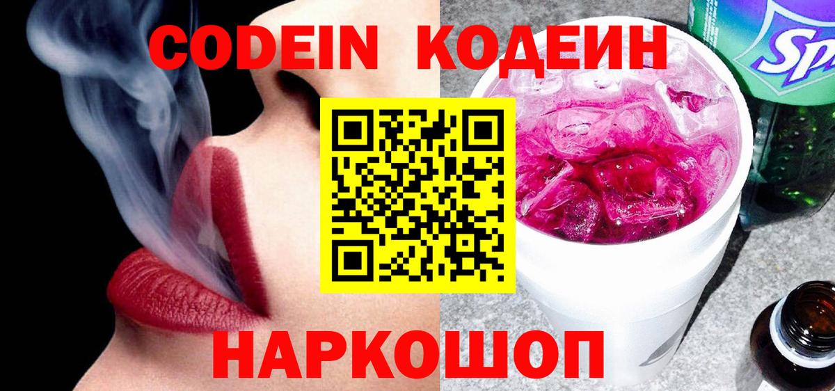 Ижевск  Кодеин напиток Lean (лин)  Вход с VPN  Codein Purple Drank 